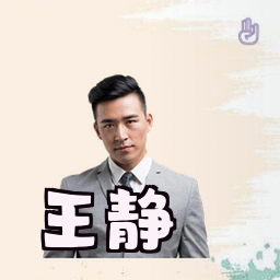 王静