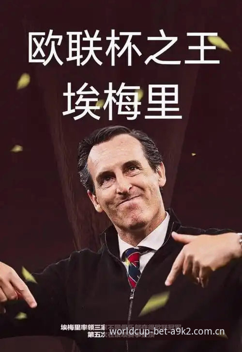 埃梅里5冠vs安切洛蒂4冠：欧联杯决赛3-0完胜，维拉能否复刻塞维利亚王朝？