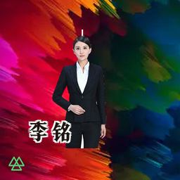 李铭