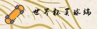 【官网】世界杯买球网站App中文站 — 赛事直击 — A9K2
